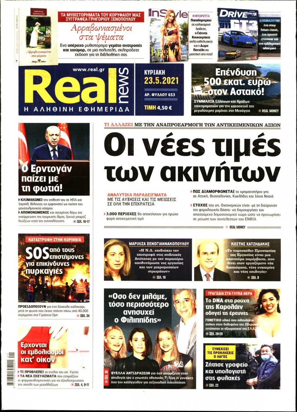 Πρωτοσέλιδο Εφημερίδας - Real News - 2021-05-23