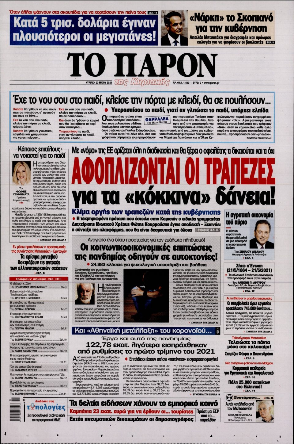 Πρωτοσέλιδο Εφημερίδας - ΤΟ ΠΑΡΟΝ - 2021-05-23