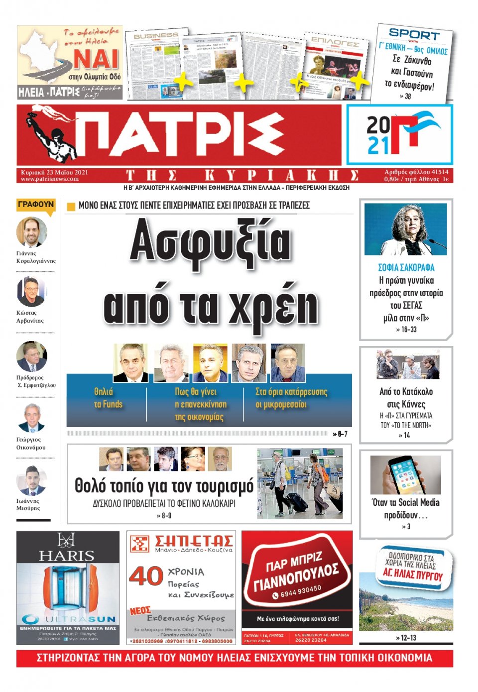 Πρωτοσέλιδο Εφημερίδας - ΠΑΤΡΙΣ ΠΥΡΓΟΥ - 2021-05-23