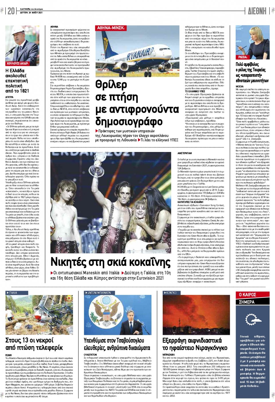 Οπισθόφυλλο Εφημερίδας - ΕΛΕΥΘΕΡΙΑ ΛΑΡΙΣΑΣ - 2021-05-24