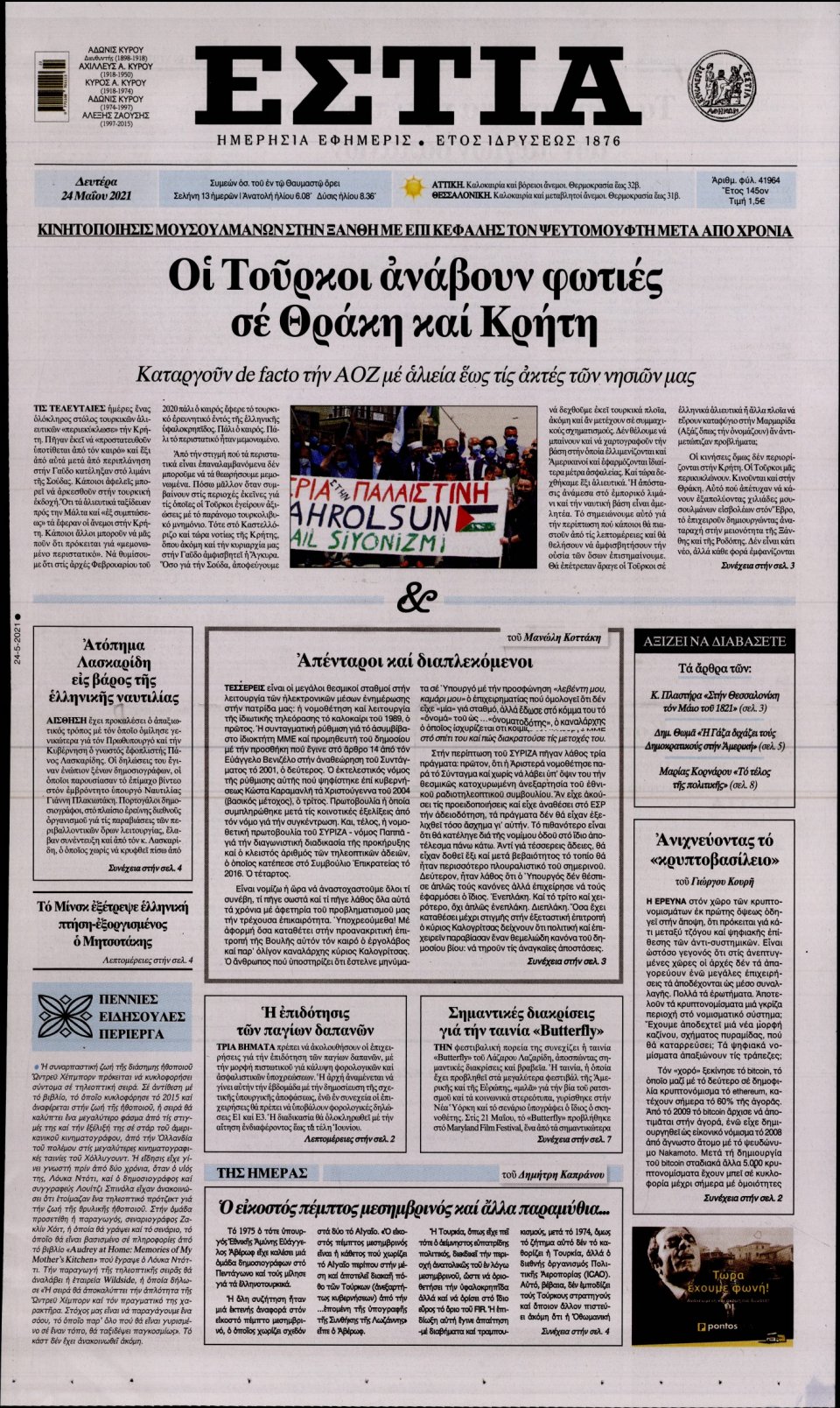 Πρωτοσέλιδο Εφημερίδας - Εστία - 2021-05-24
