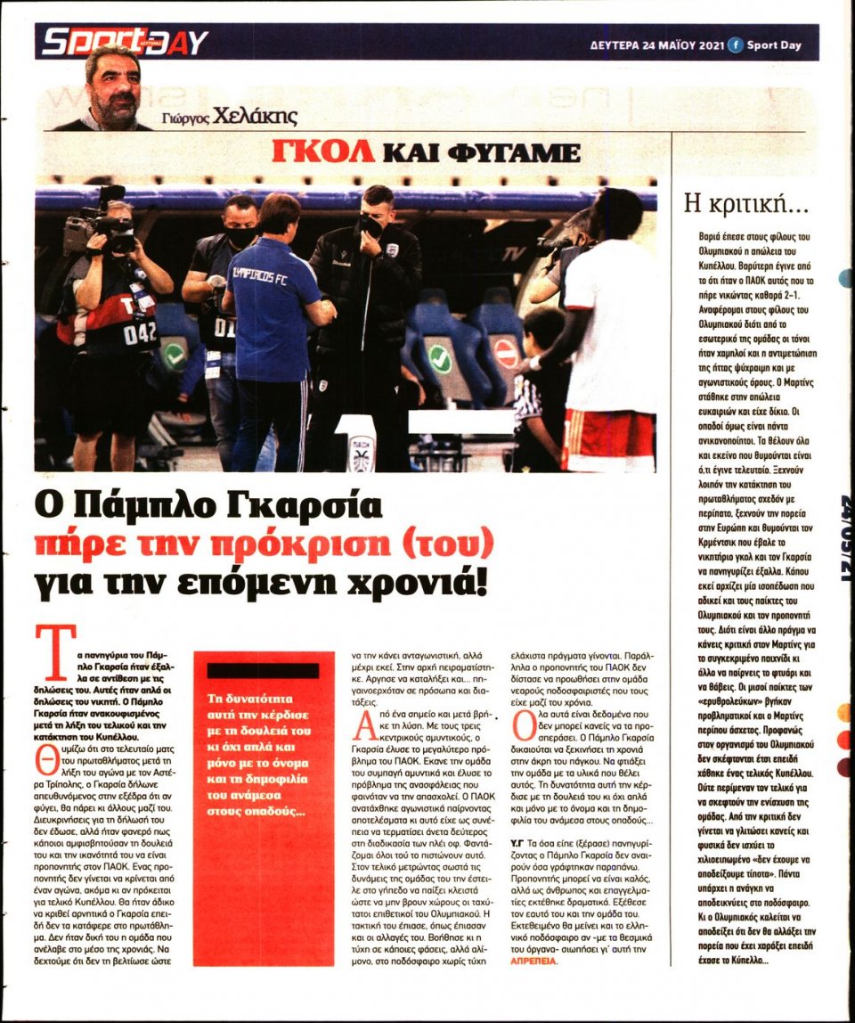 Οπισθόφυλλο Εφημερίδας - Sportday - 2021-05-24