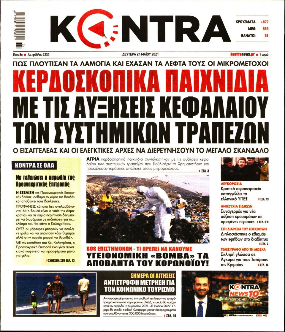 Πρωτοσέλιδο Εφημερίδας - KONTRA NEWS - 2021-05-24