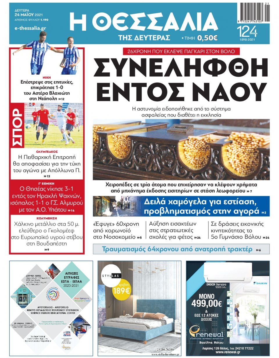 Πρωτοσέλιδο Εφημερίδας - ΘΕΣΣΑΛΙΑ ΒΟΛΟΥ - 2021-05-24