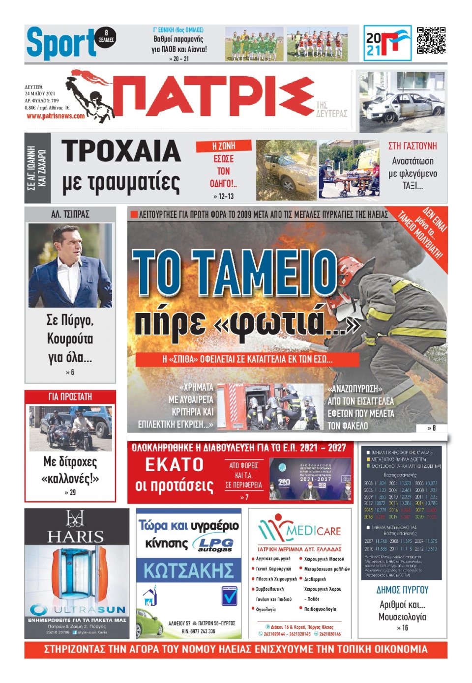 Πρωτοσέλιδο Εφημερίδας - ΠΑΤΡΙΣ ΠΥΡΓΟΥ - 2021-05-24