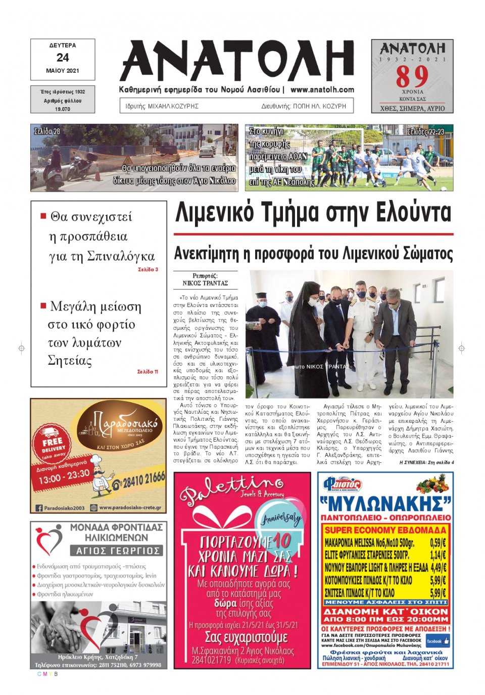 Πρωτοσέλιδο Εφημερίδας - ΑΝΑΤΟΛΗ ΛΑΣΙΘΙΟΥ - 2021-05-24