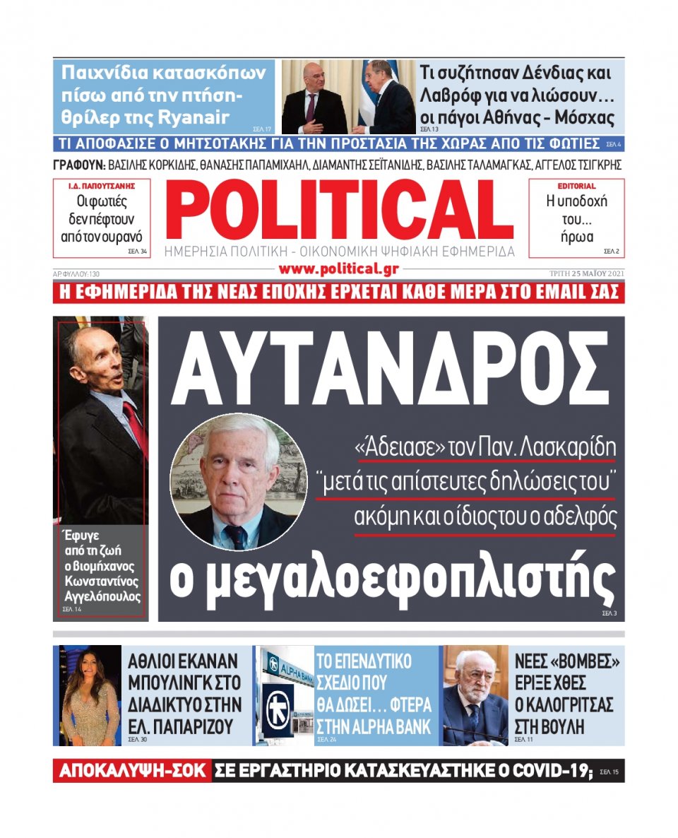 Πρωτοσέλιδο Εφημερίδας - POLITICAL - 2021-05-25