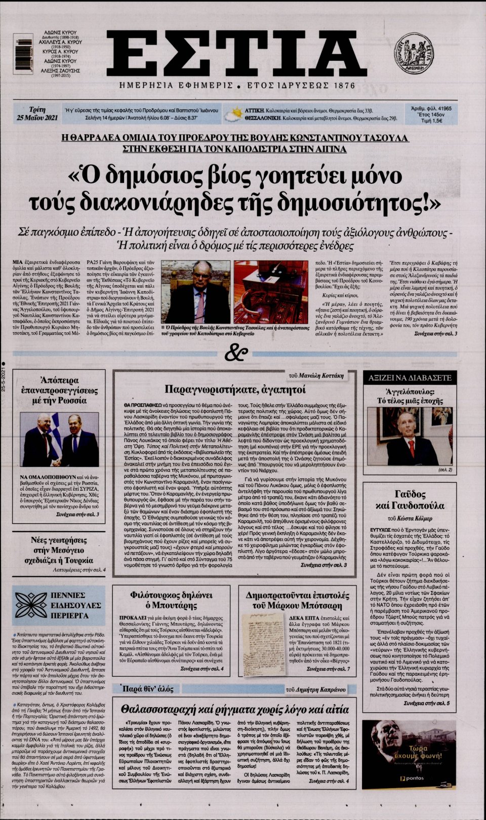 Πρωτοσέλιδο Εφημερίδας - Εστία - 2021-05-25