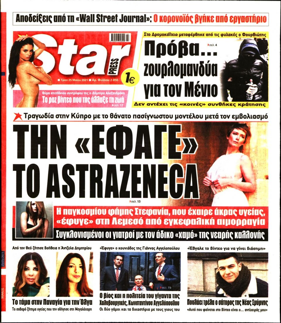 Πρωτοσέλιδο Εφημερίδας - STAR PRESS - 2021-05-25