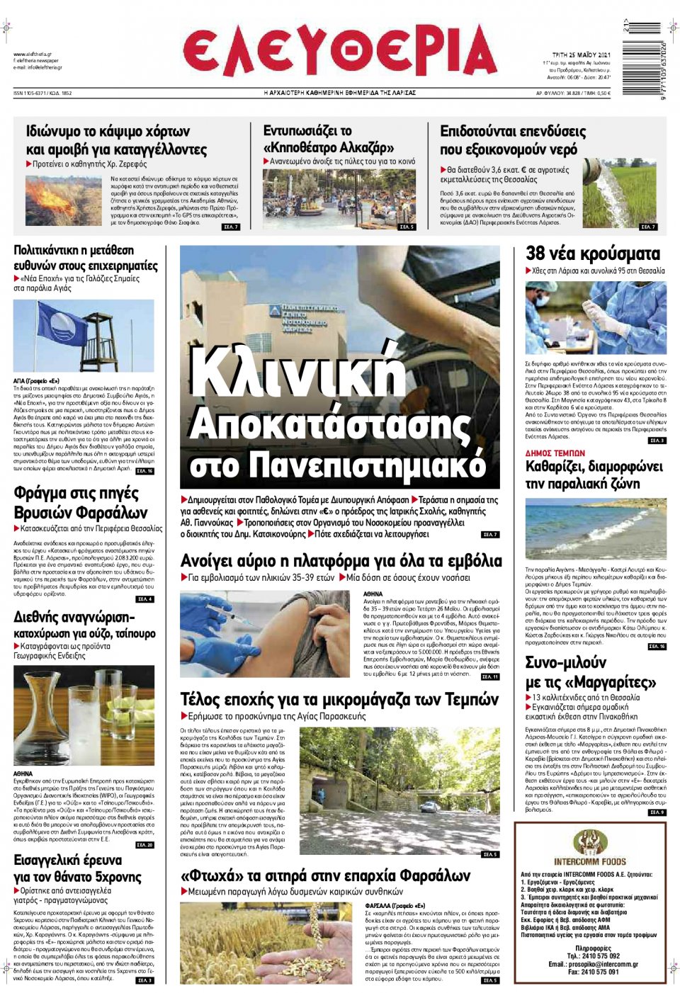 Πρωτοσέλιδο Εφημερίδας - ΕΛΕΥΘΕΡΙΑ ΛΑΡΙΣΑΣ - 2021-05-25