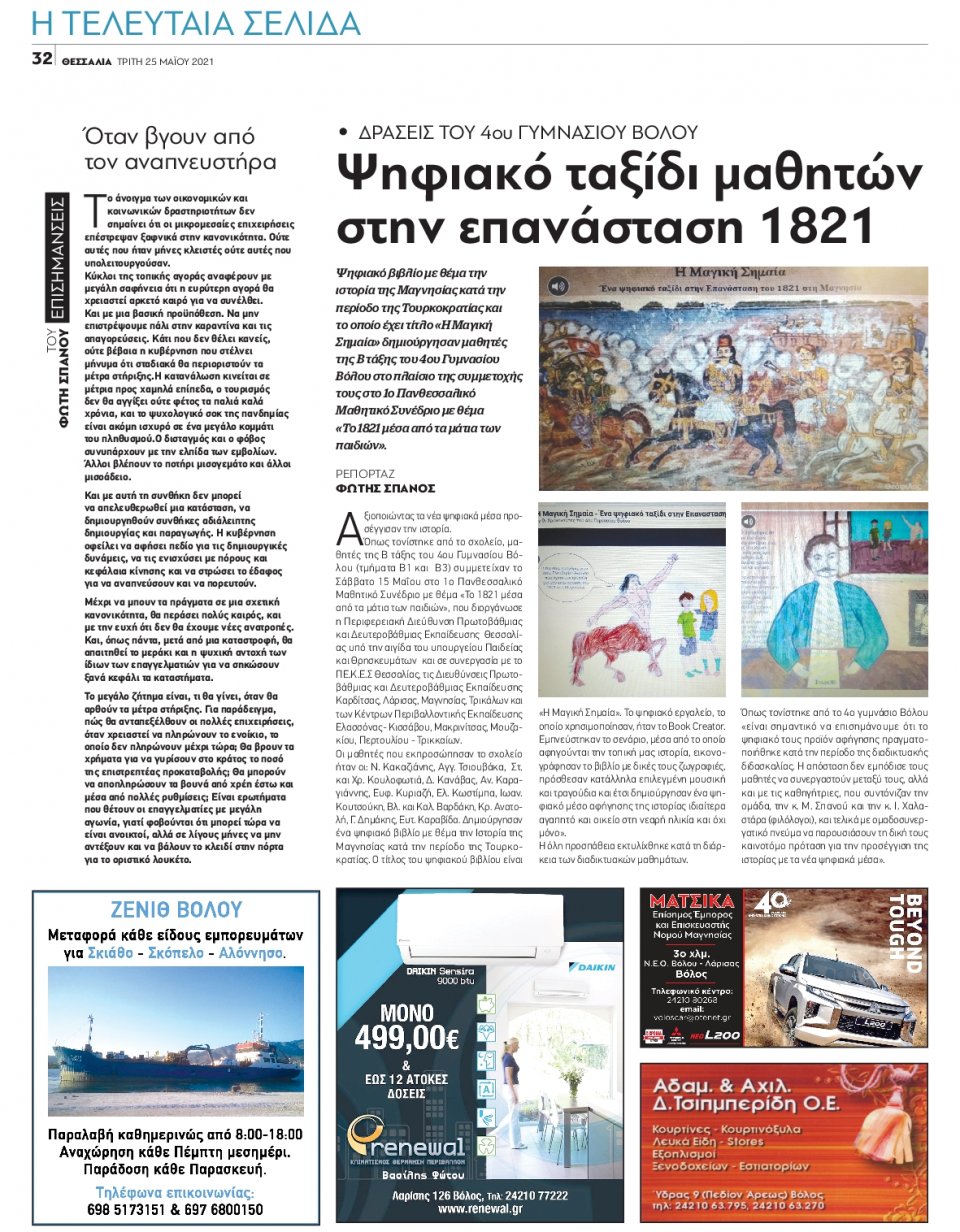 Οπισθόφυλλο Εφημερίδας - ΘΕΣΣΑΛΙΑ ΒΟΛΟΥ - 2021-05-25
