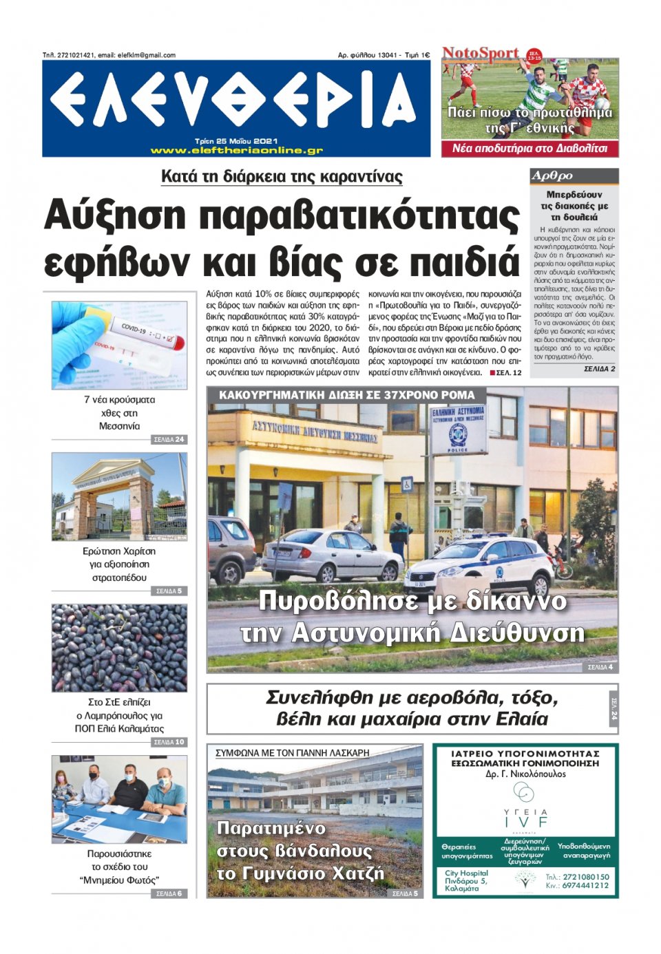 Πρωτοσέλιδο Εφημερίδας - ΕΛΕΥΘΕΡΙΑ ΚΑΛΑΜΑΤΑΣ - 2021-05-25