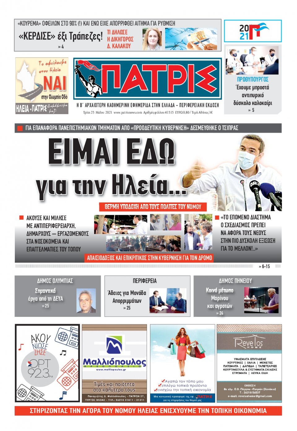 Πρωτοσέλιδο Εφημερίδας - ΠΑΤΡΙΣ ΠΥΡΓΟΥ - 2021-05-25