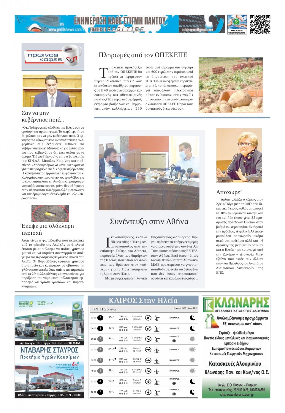 Οπισθόφυλλο Εφημερίδας - ΠΑΤΡΙΣ ΠΥΡΓΟΥ - 2021-05-25