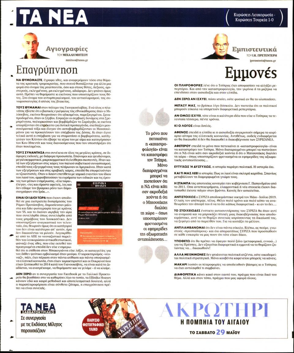 Οπισθόφυλλο Εφημερίδας - Τα Νέα - 2021-05-26