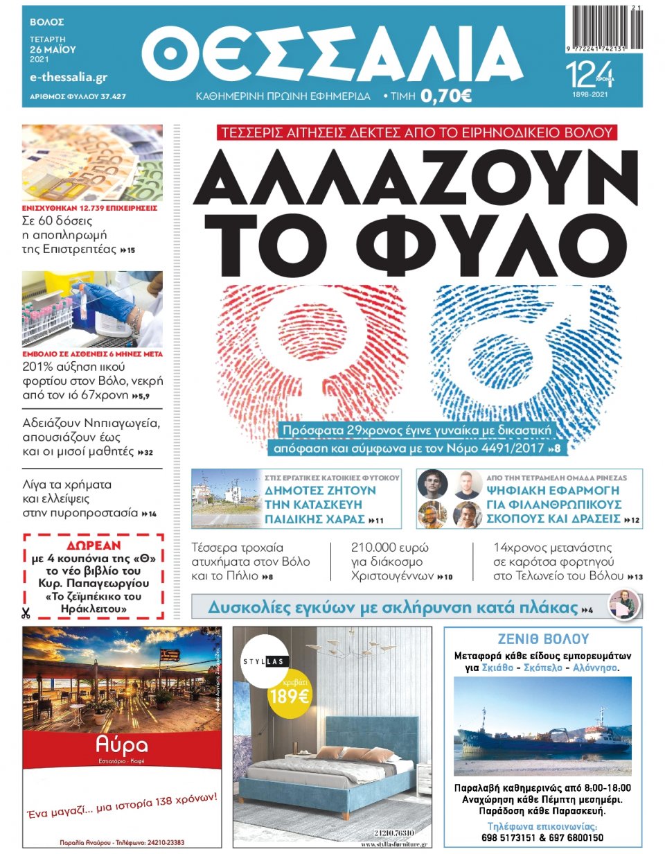 Πρωτοσέλιδο Εφημερίδας - ΘΕΣΣΑΛΙΑ ΒΟΛΟΥ - 2021-05-26