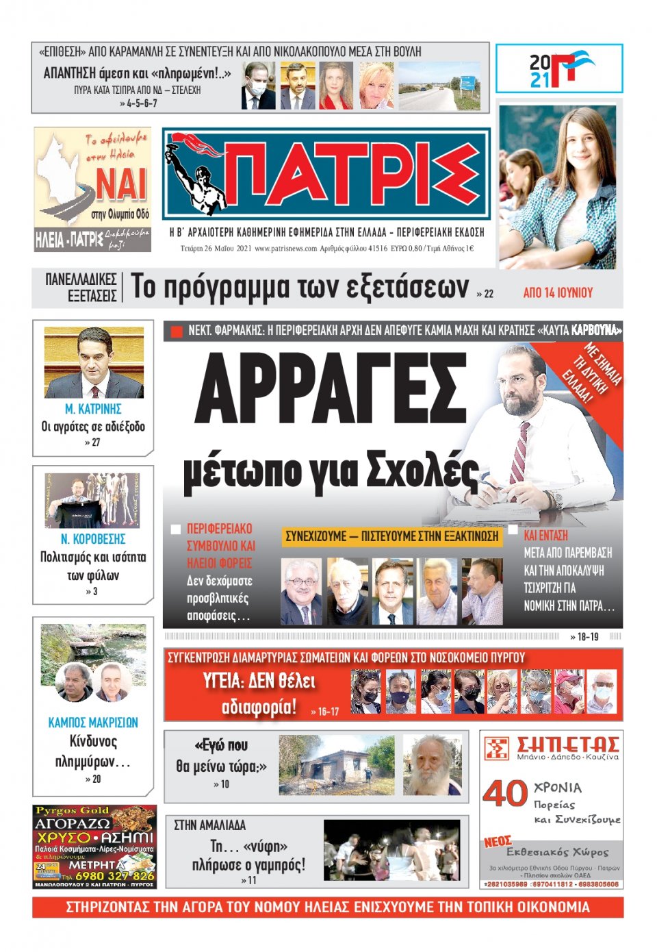 Πρωτοσέλιδο Εφημερίδας - ΠΑΤΡΙΣ ΠΥΡΓΟΥ - 2021-05-26