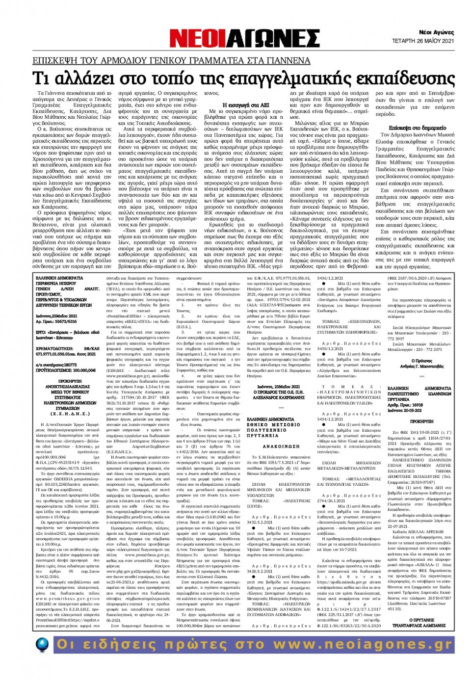 Οπισθόφυλλο Εφημερίδας - ΝΕΟΙ ΑΓΩΝΕΣ ΗΠΕΙΡΟΥ - 2021-05-26