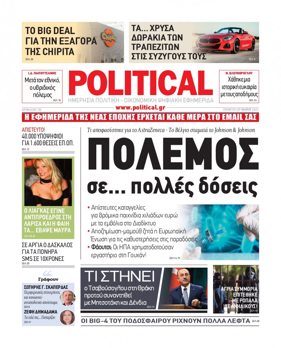 Πρωτοσέλιδο Εφημερίδας - POLITICAL - 2021-05-27
