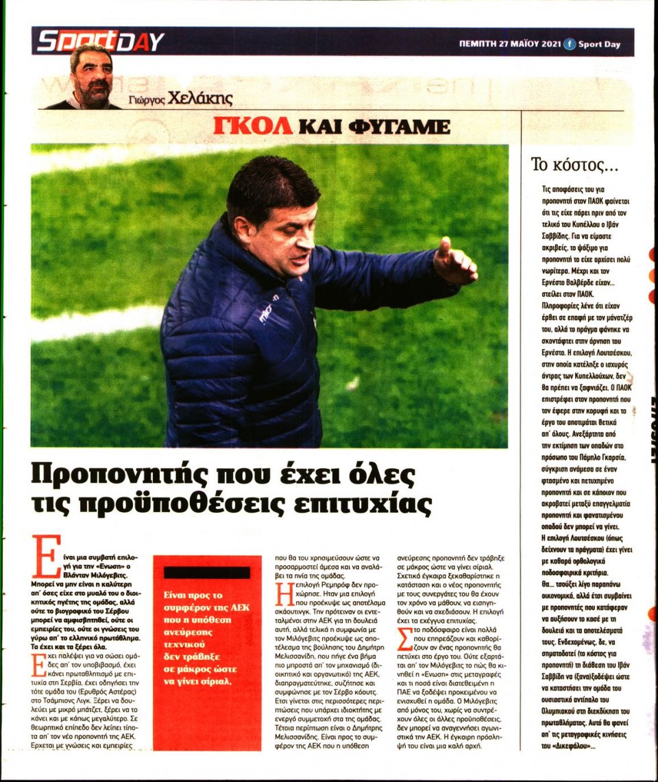 Οπισθόφυλλο Εφημερίδας - Sportday - 2021-05-27