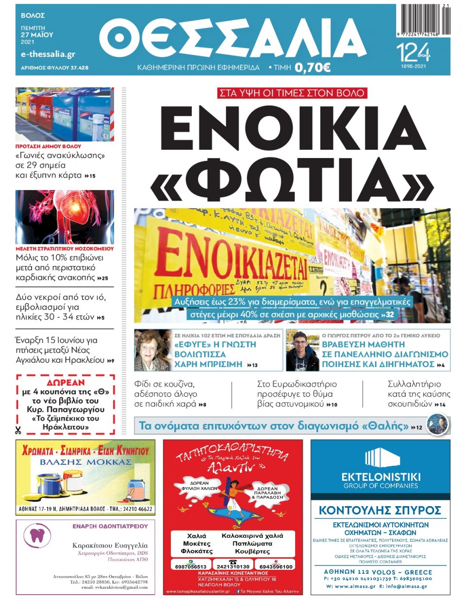 Πρωτοσέλιδο Εφημερίδας - ΘΕΣΣΑΛΙΑ ΒΟΛΟΥ - 2021-05-27