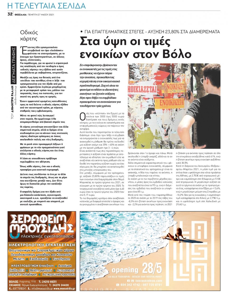 Οπισθόφυλλο Εφημερίδας - ΘΕΣΣΑΛΙΑ ΒΟΛΟΥ - 2021-05-27