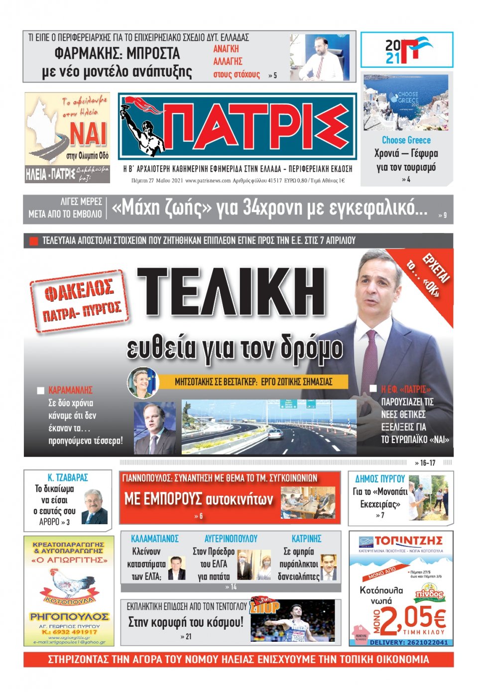 Πρωτοσέλιδο Εφημερίδας - ΠΑΤΡΙΣ ΠΥΡΓΟΥ - 2021-05-27