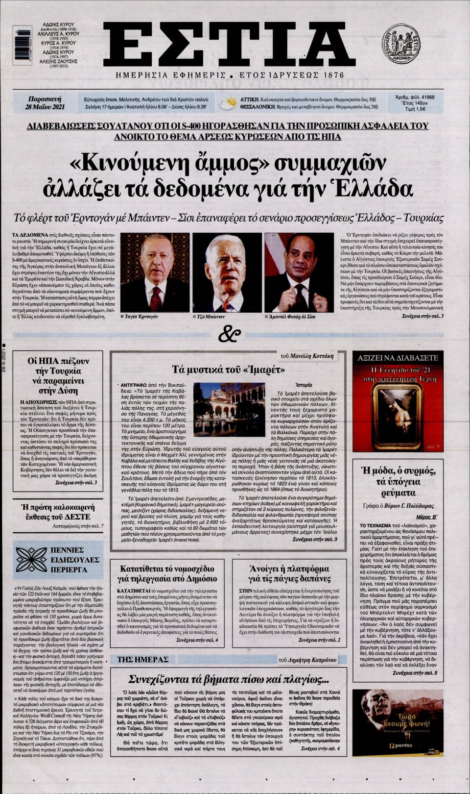 Πρωτοσέλιδο Εφημερίδας - Εστία - 2021-05-28
