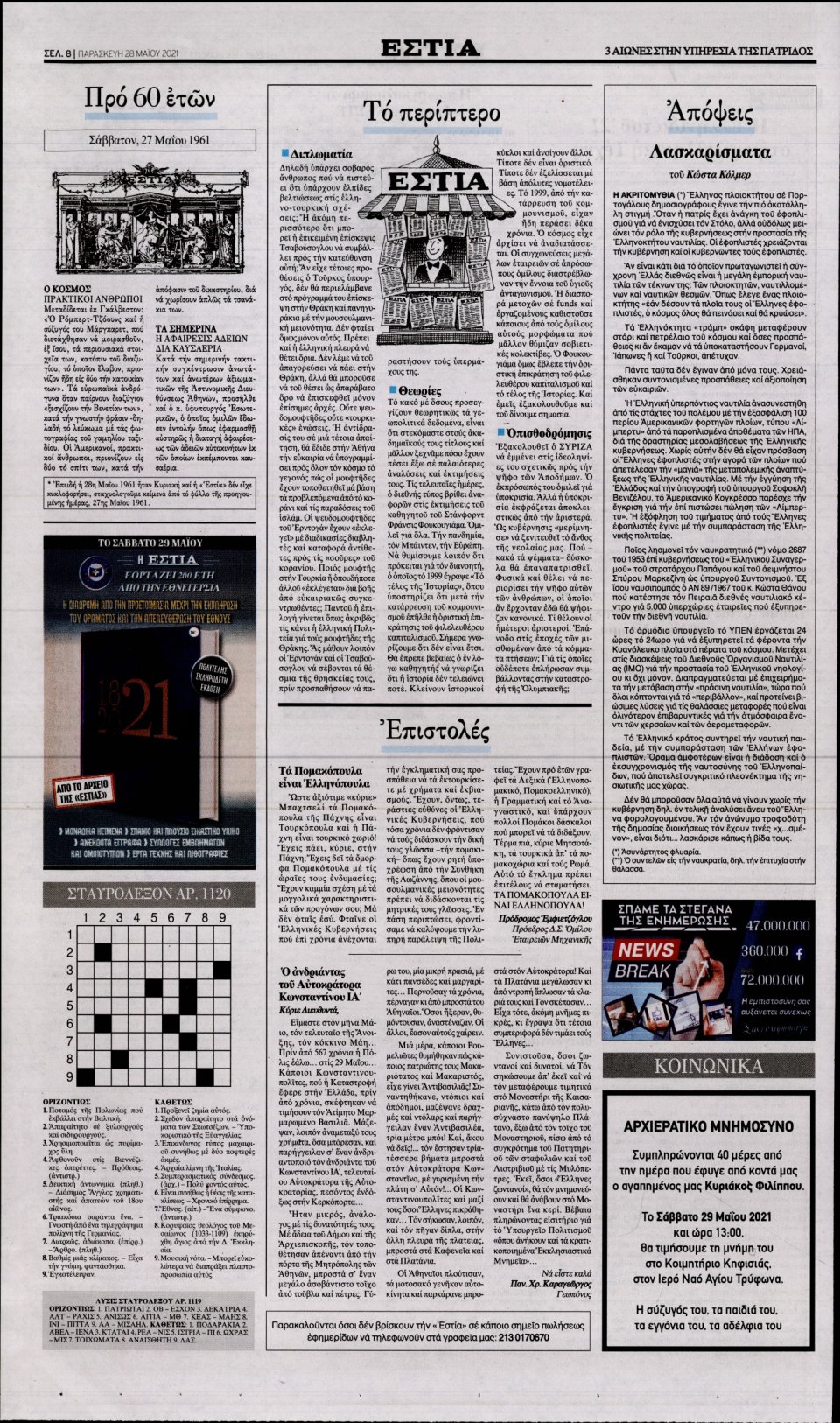 Οπισθόφυλλο Εφημερίδας - Εστία - 2021-05-28