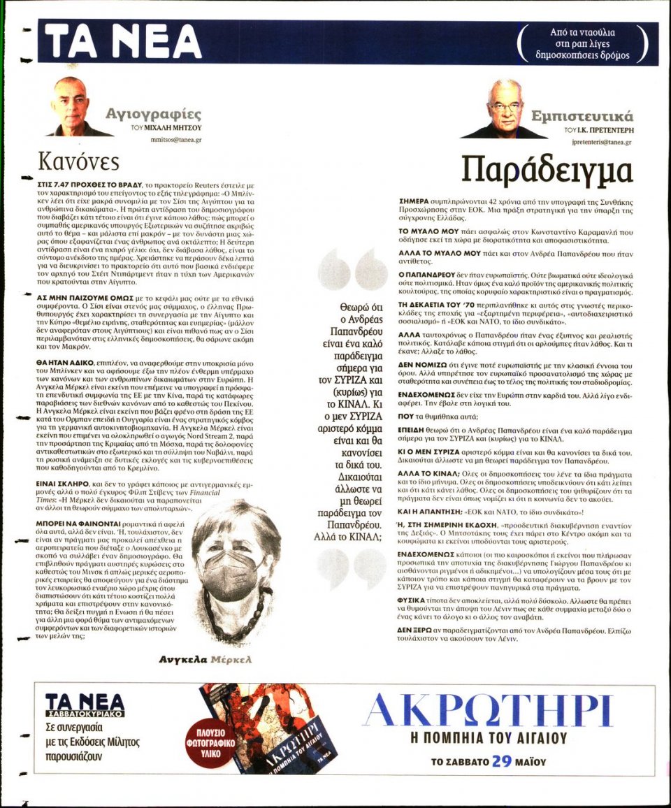 Οπισθόφυλλο Εφημερίδας - Τα Νέα - 2021-05-28