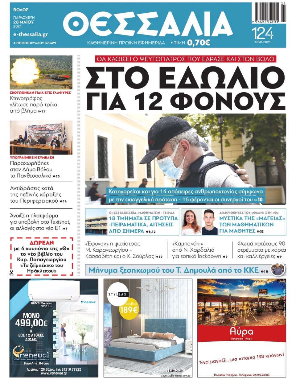 Πρωτοσέλιδο Εφημερίδας - ΘΕΣΣΑΛΙΑ ΒΟΛΟΥ - 2021-05-28