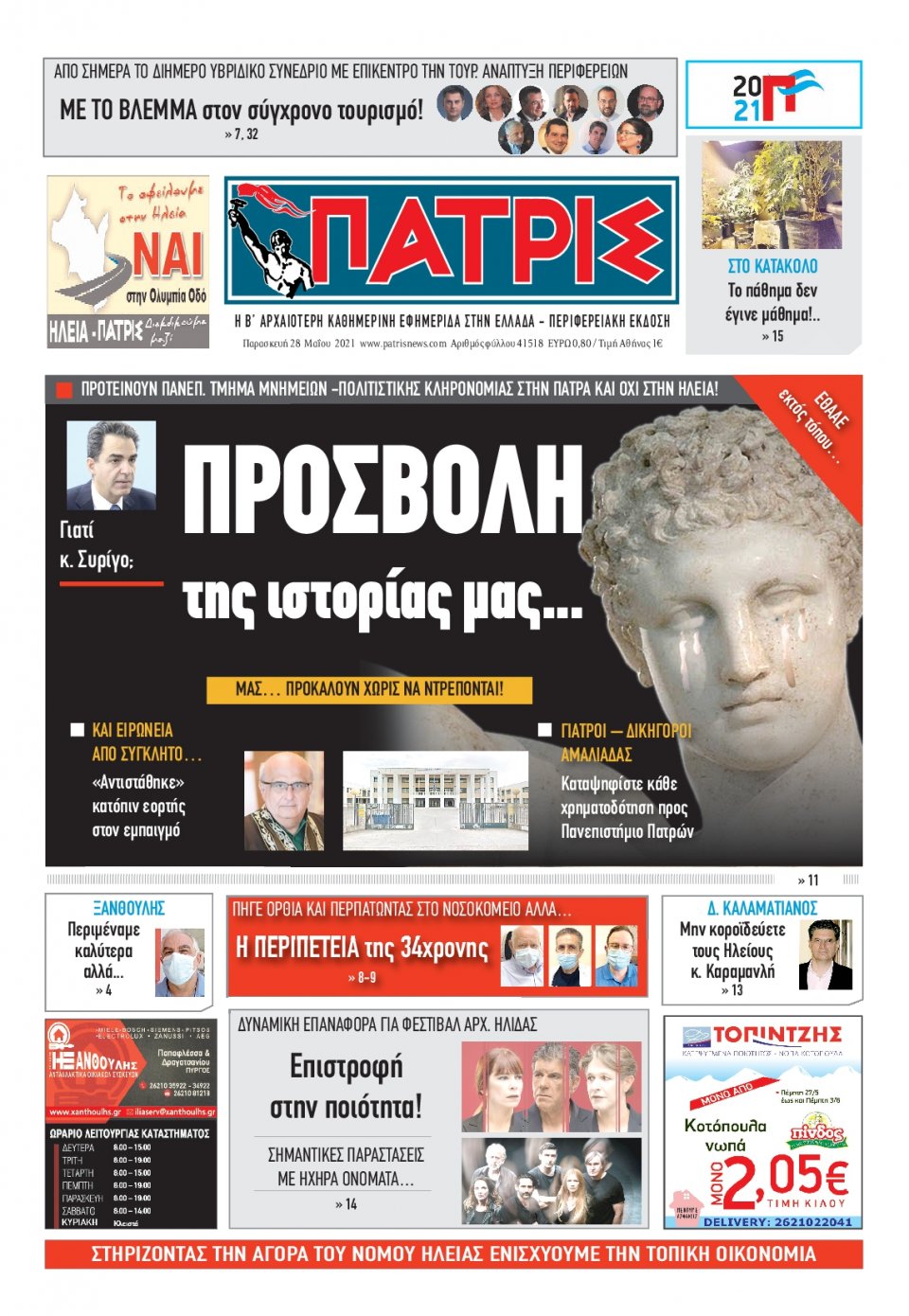 Πρωτοσέλιδο Εφημερίδας - ΠΑΤΡΙΣ ΠΥΡΓΟΥ - 2021-05-28