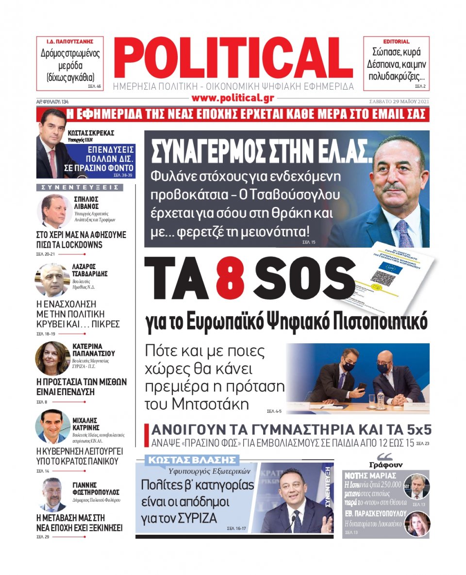 Πρωτοσέλιδο Εφημερίδας - POLITICAL - 2021-05-29