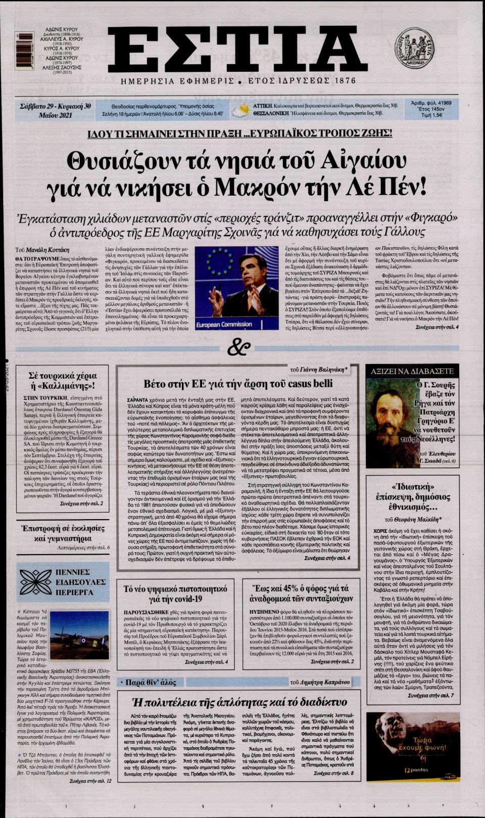 Πρωτοσέλιδο Εφημερίδας - Εστία - 2021-05-29