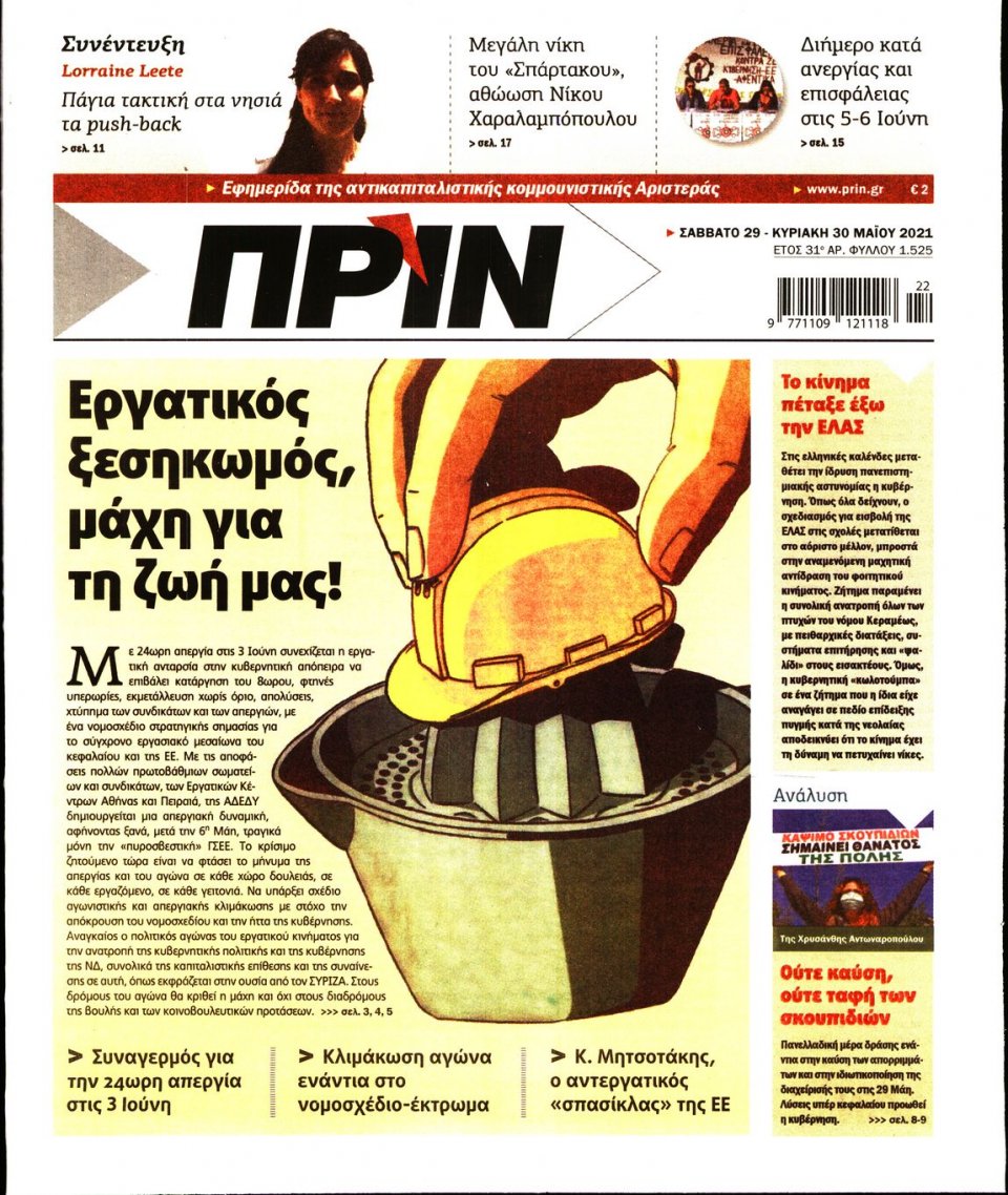 Πρωτοσέλιδο Εφημερίδας - ΠΡΙΝ - 2021-05-29