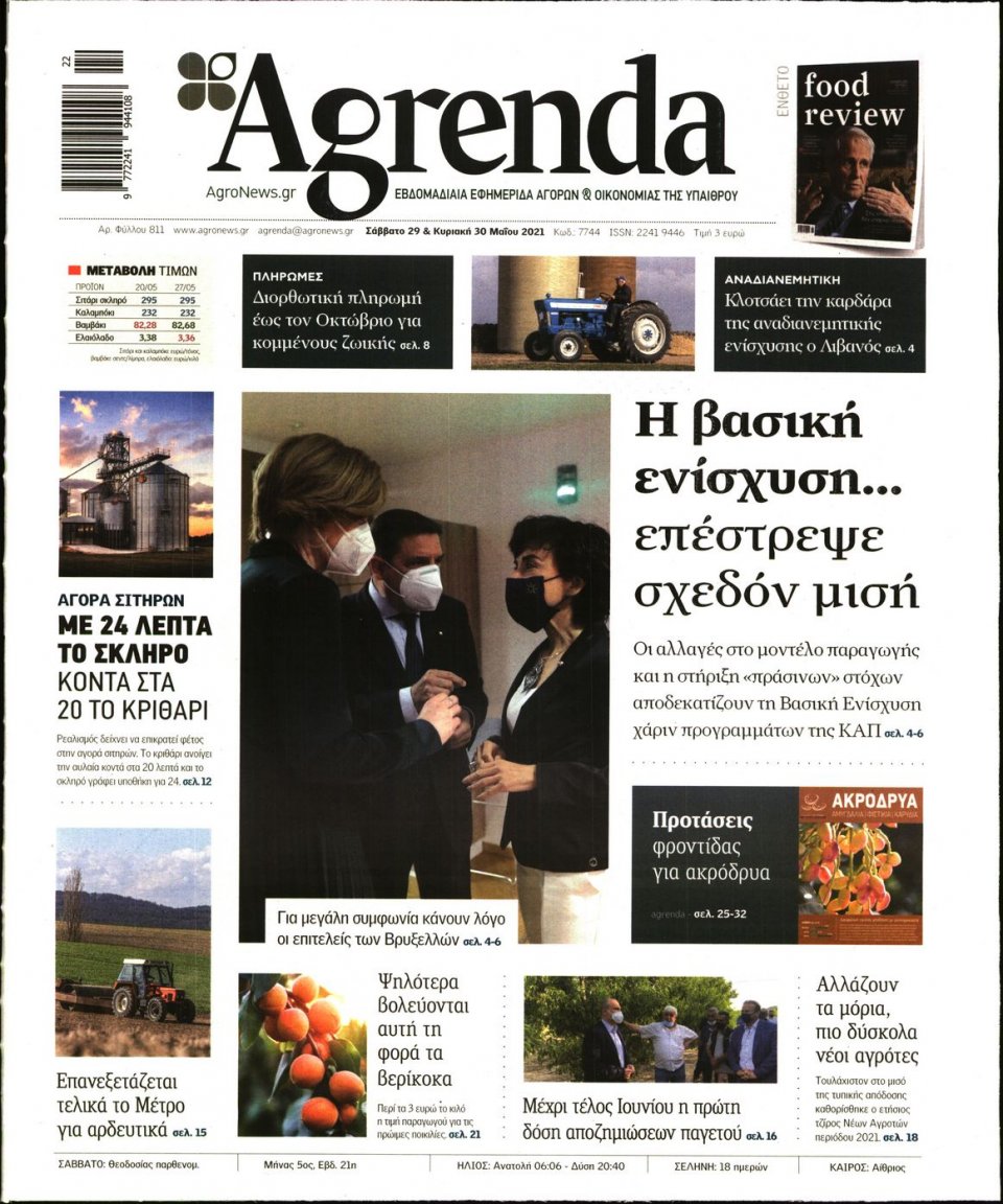 Πρωτοσέλιδο Εφημερίδας - AGRENDA - 2021-05-29