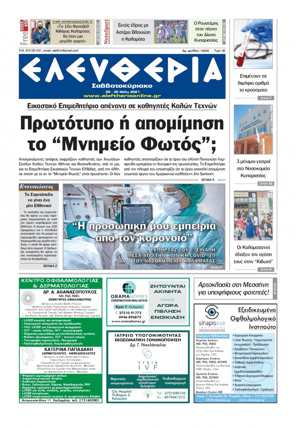 Πρωτοσέλιδο Εφημερίδας - ΕΛΕΥΘΕΡΙΑ ΚΑΛΑΜΑΤΑΣ - 2021-05-29