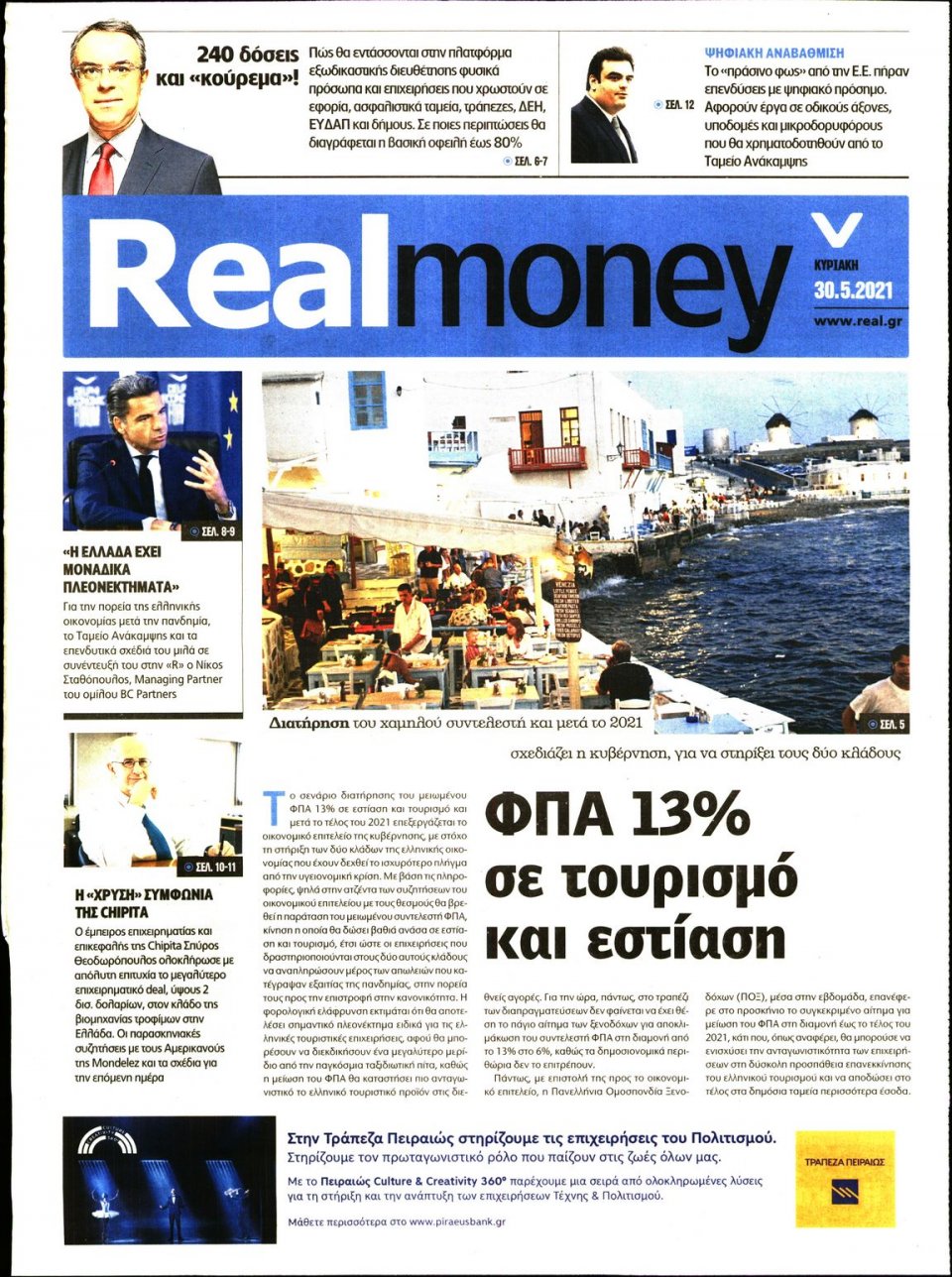 Πρωτοσέλιδο Εφημερίδας - REAL NEWS_REAL MONEY - 2021-05-30