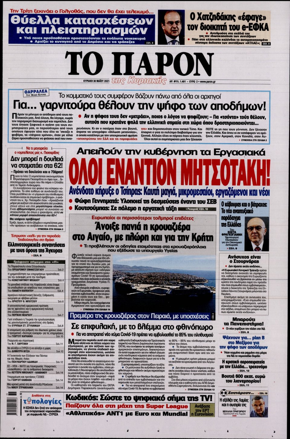 Πρωτοσέλιδο Εφημερίδας - ΤΟ ΠΑΡΟΝ - 2021-05-30