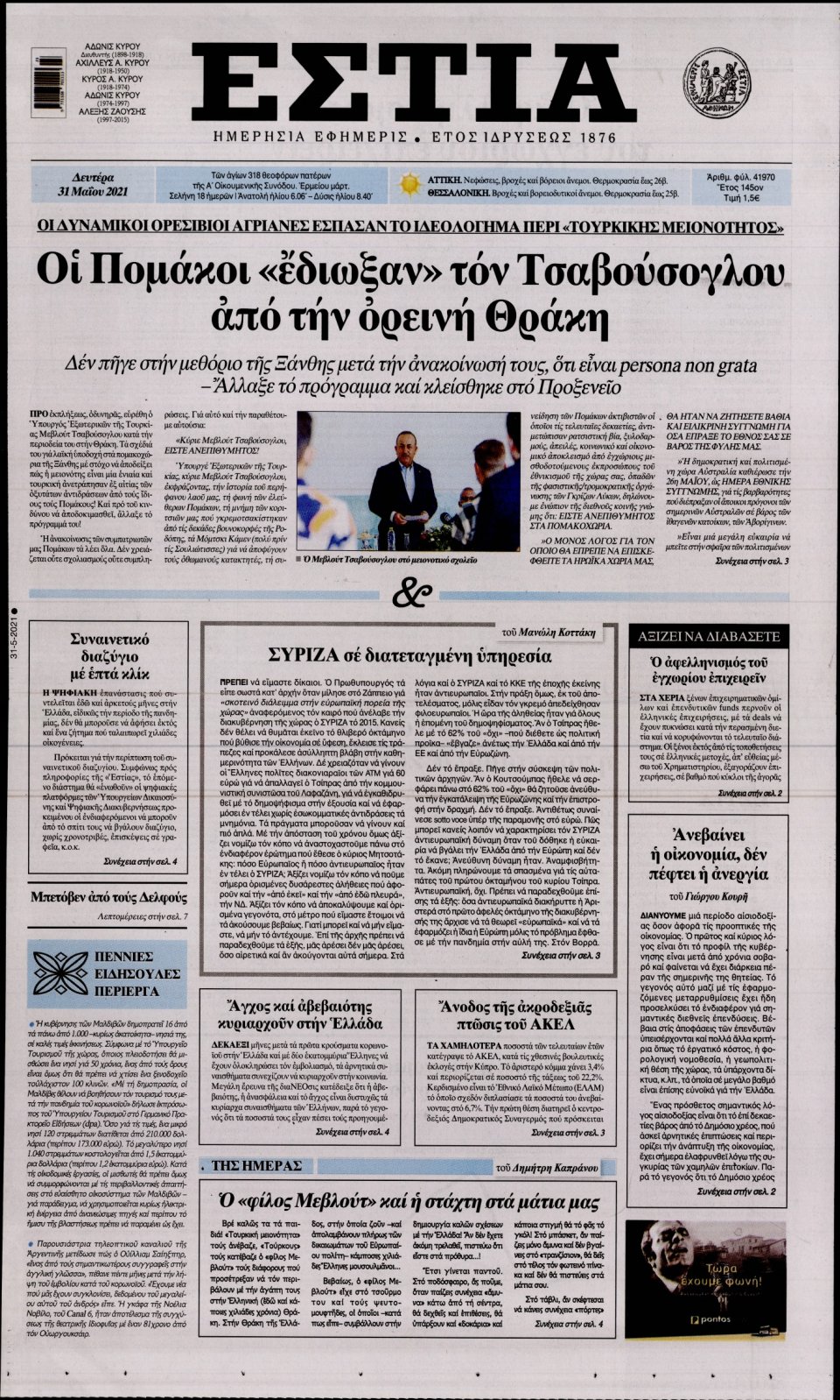 Πρωτοσέλιδο Εφημερίδας - Εστία - 2021-05-31