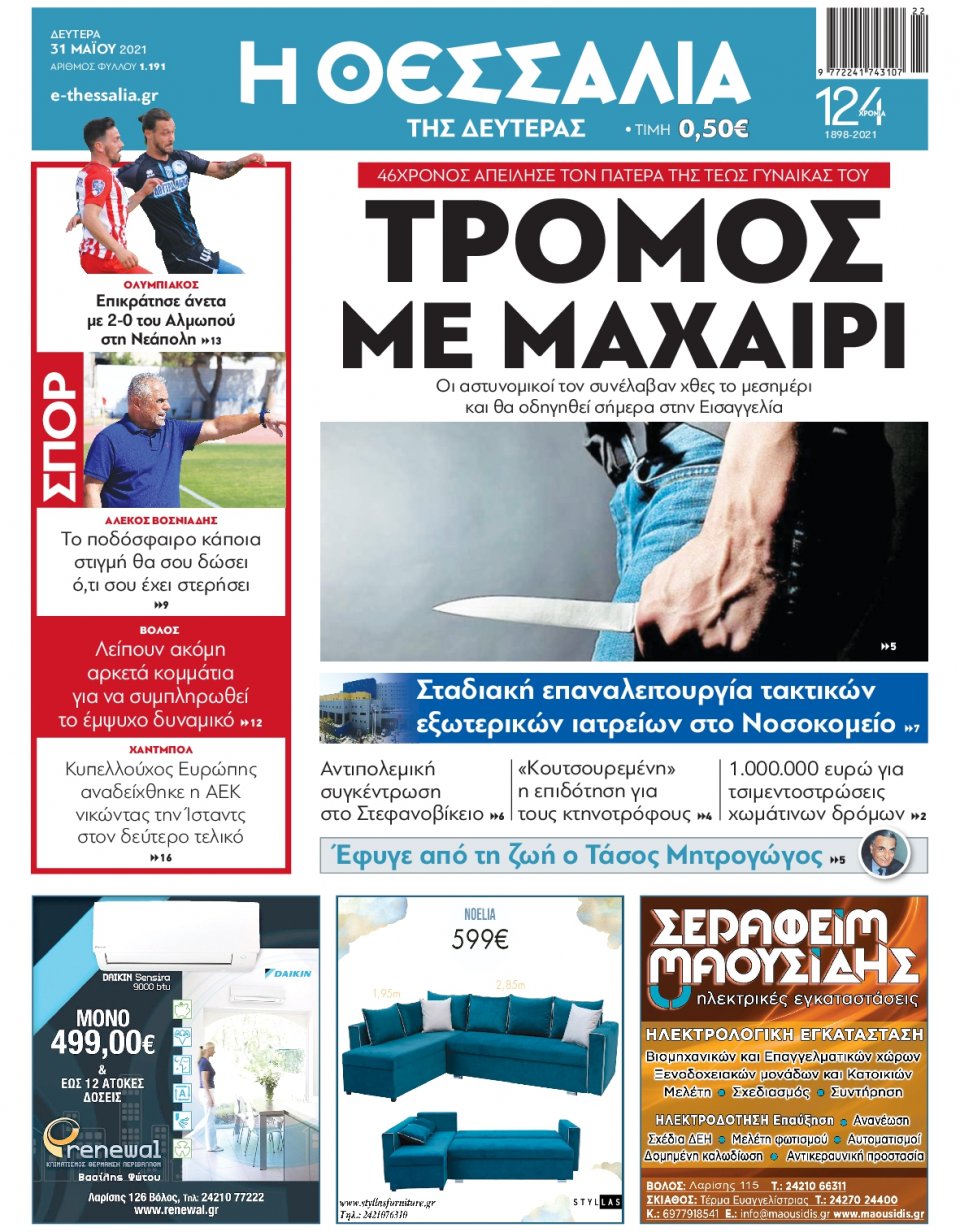 Πρωτοσέλιδο Εφημερίδας - ΘΕΣΣΑΛΙΑ ΒΟΛΟΥ - 2021-05-31