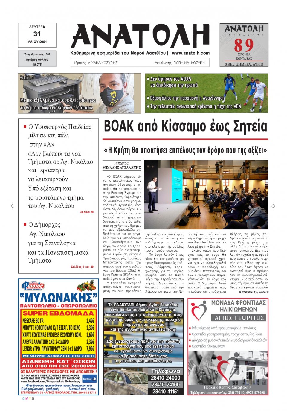Πρωτοσέλιδο Εφημερίδας - ΑΝΑΤΟΛΗ ΛΑΣΙΘΙΟΥ - 2021-05-31