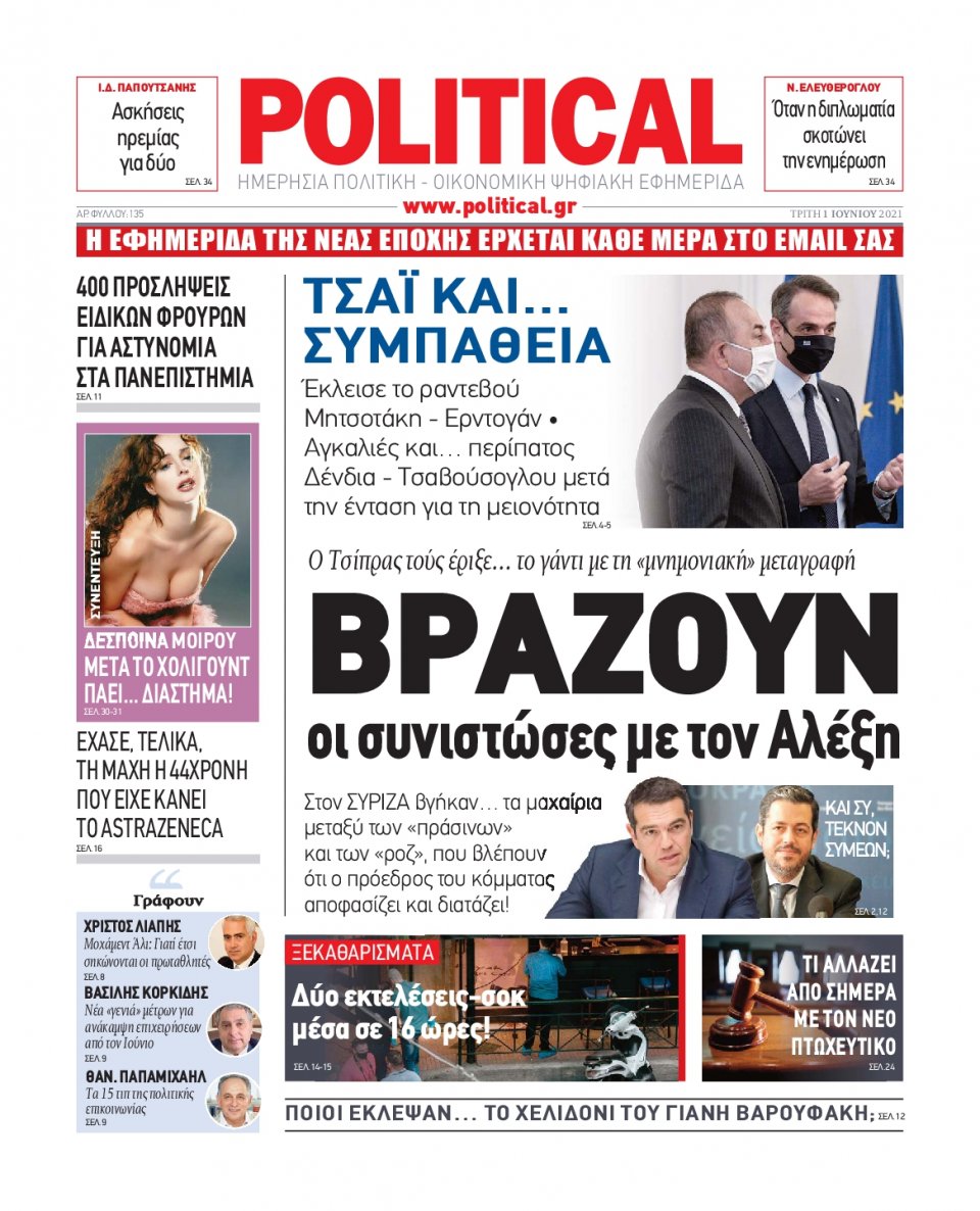 Πρωτοσέλιδο Εφημερίδας - POLITICAL - 2021-06-01