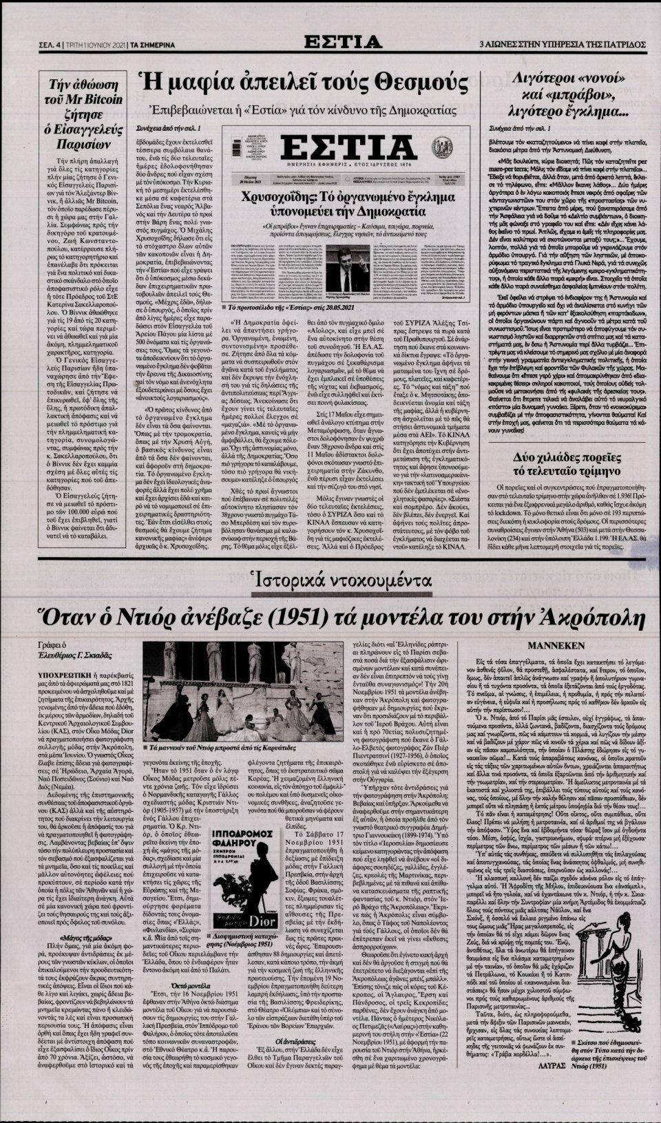 Οπισθόφυλλο Εφημερίδας - Εστία - 2021-06-01