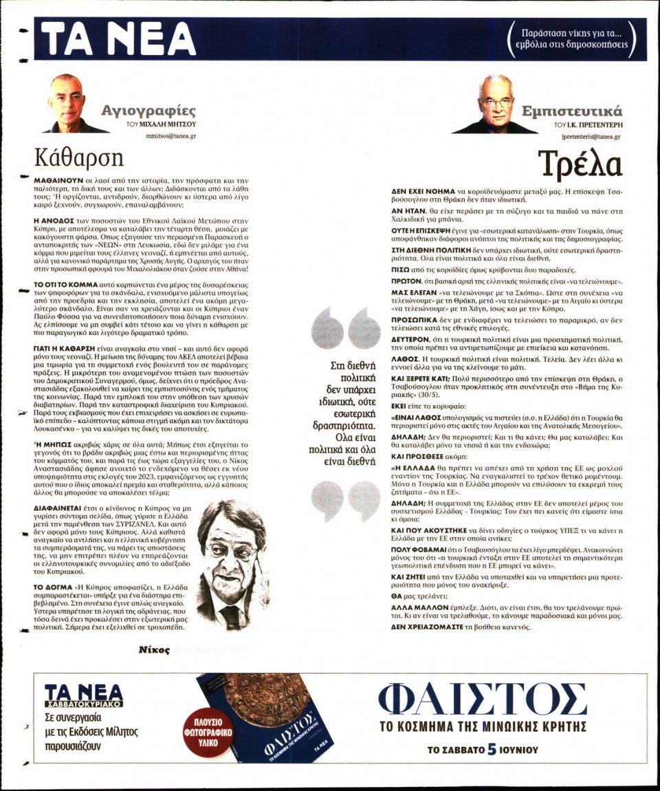 Οπισθόφυλλο Εφημερίδας - Τα Νέα - 2021-06-01
