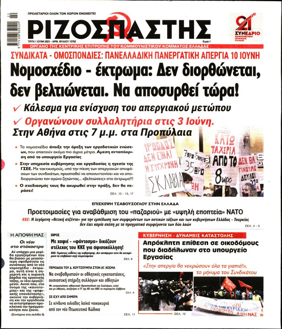 Πρωτοσέλιδο Εφημερίδας - Ριζοσπάστης - 2021-06-01