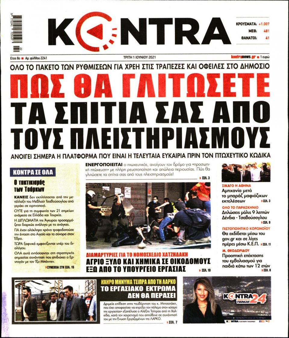 Πρωτοσέλιδο Εφημερίδας - KONTRA NEWS - 2021-06-01
