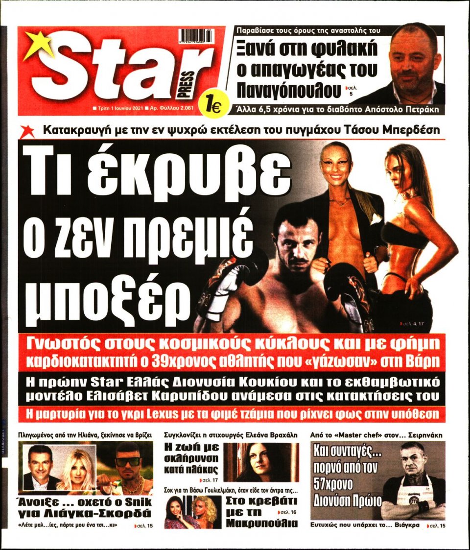 Πρωτοσέλιδο Εφημερίδας - STAR PRESS - 2021-06-01