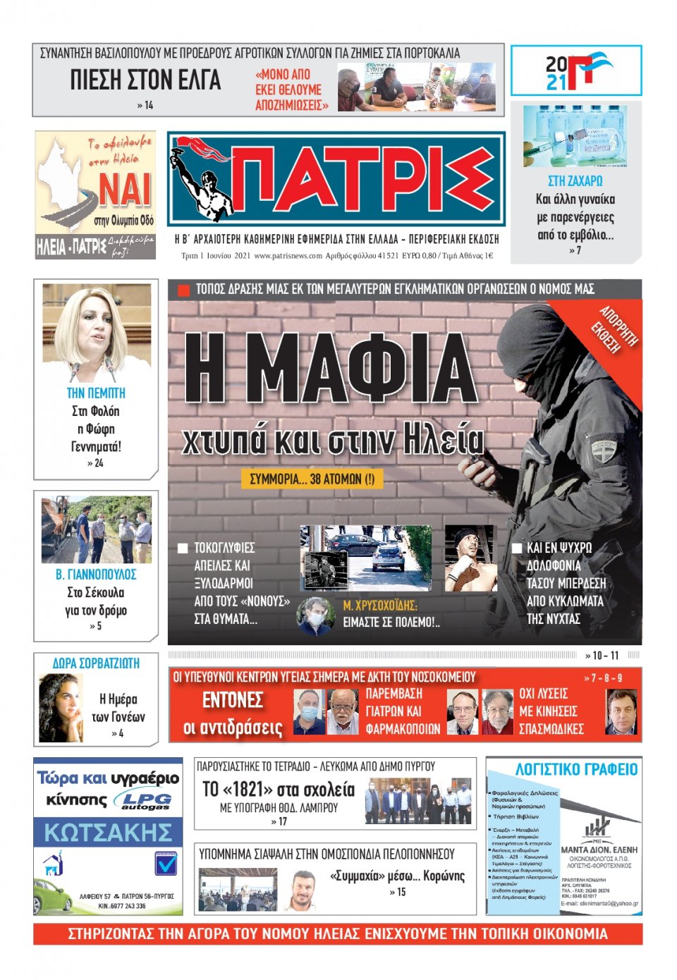 Πρωτοσέλιδο Εφημερίδας - ΠΑΤΡΙΣ ΠΥΡΓΟΥ - 2021-06-01