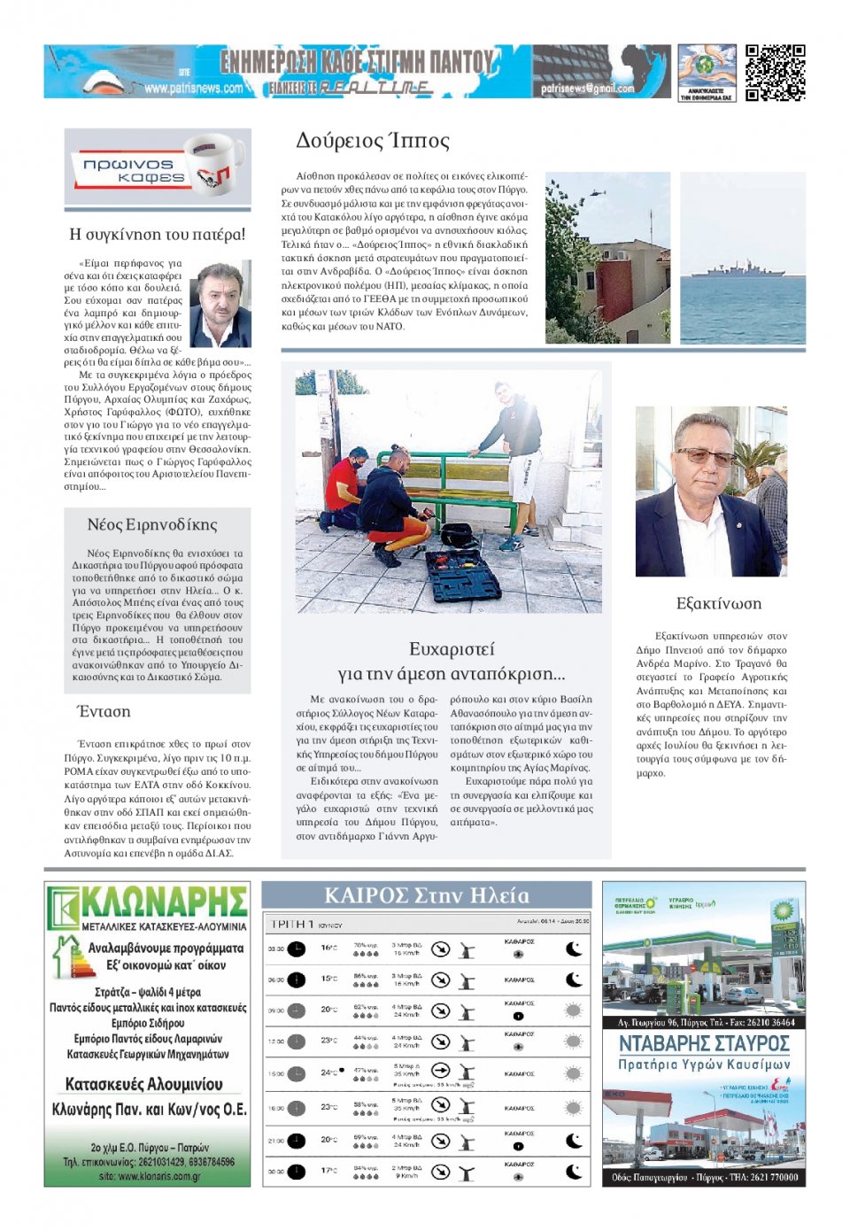 Οπισθόφυλλο Εφημερίδας - ΠΑΤΡΙΣ ΠΥΡΓΟΥ - 2021-06-01